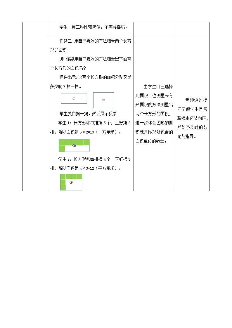 北师大版数学三年级下册5.3《长方形的面积》教案第3页