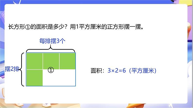 北师大版数学三年级下册5.3《长方形的面积》课件第7页