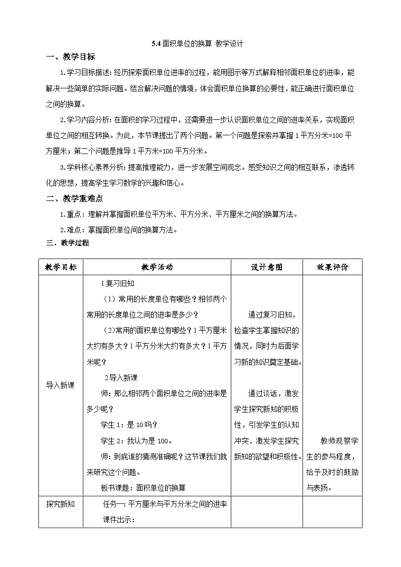 北师大版数学三年级下册5.4《面积单位的换算》教案第1页
