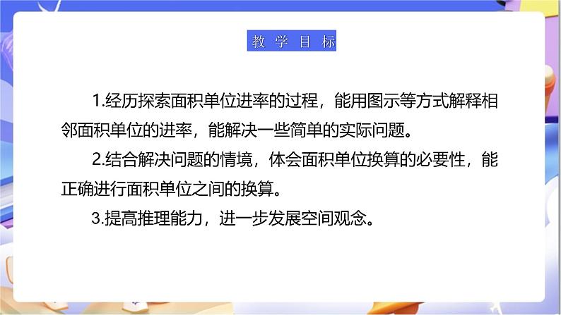 北师大版数学三年级下册5.4《面积单位的换算》课件第2页