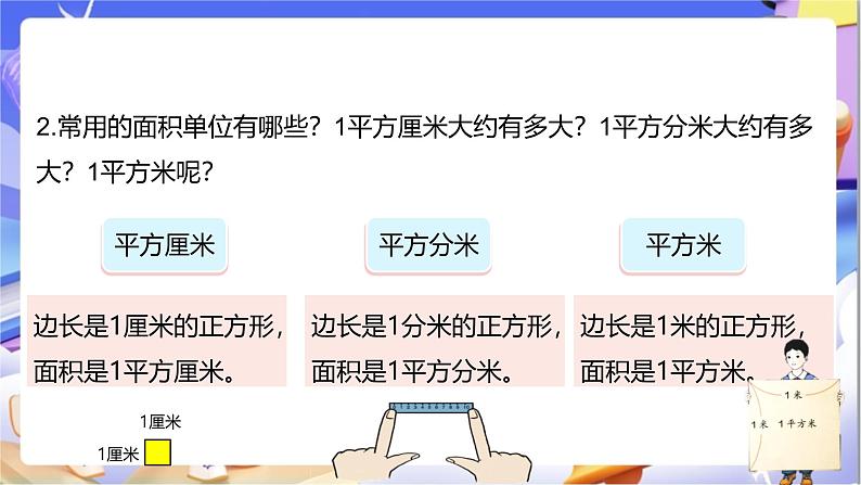 北师大版数学三年级下册5.4《面积单位的换算》课件第4页