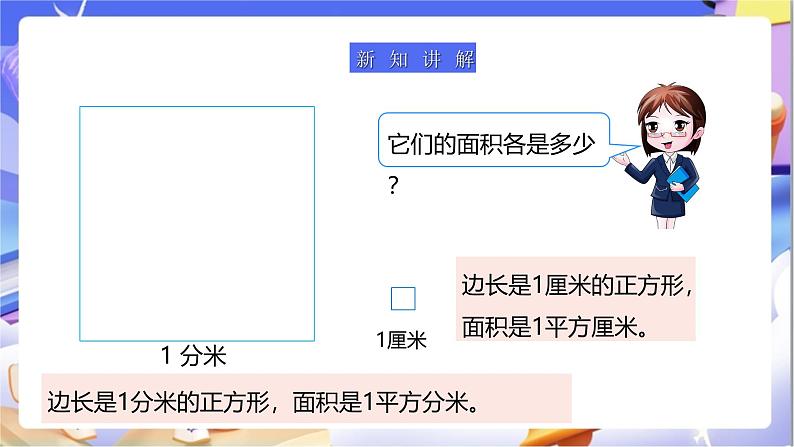 北师大版数学三年级下册5.4《面积单位的换算》课件第6页