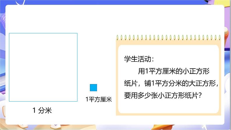 北师大版数学三年级下册5.4《面积单位的换算》课件第7页