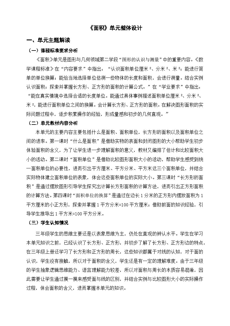北师大版数学三年级下册五《面积》大单元整体教学设计第1页
