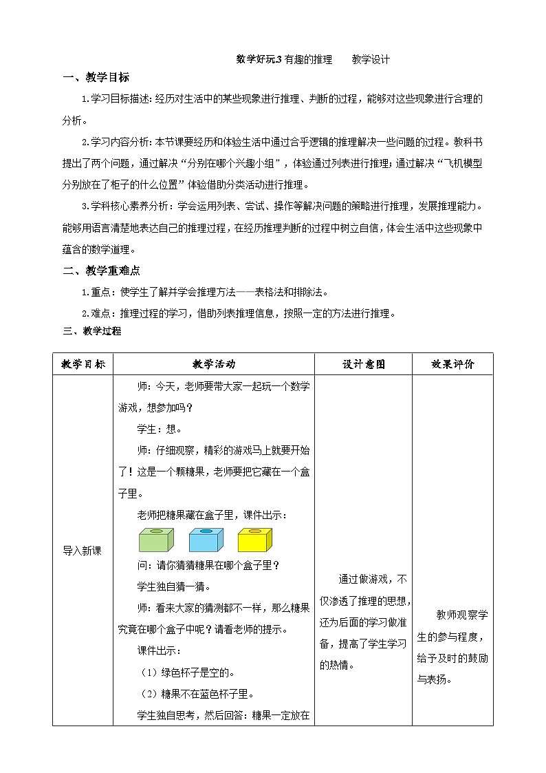 北师大版数学三年级下册数学好玩第3课时《有趣的推理》教案第1页