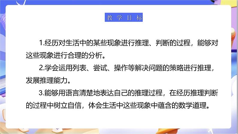 北师大版数学三年级下册数学好玩第3课时《有趣的推理》课件第3页