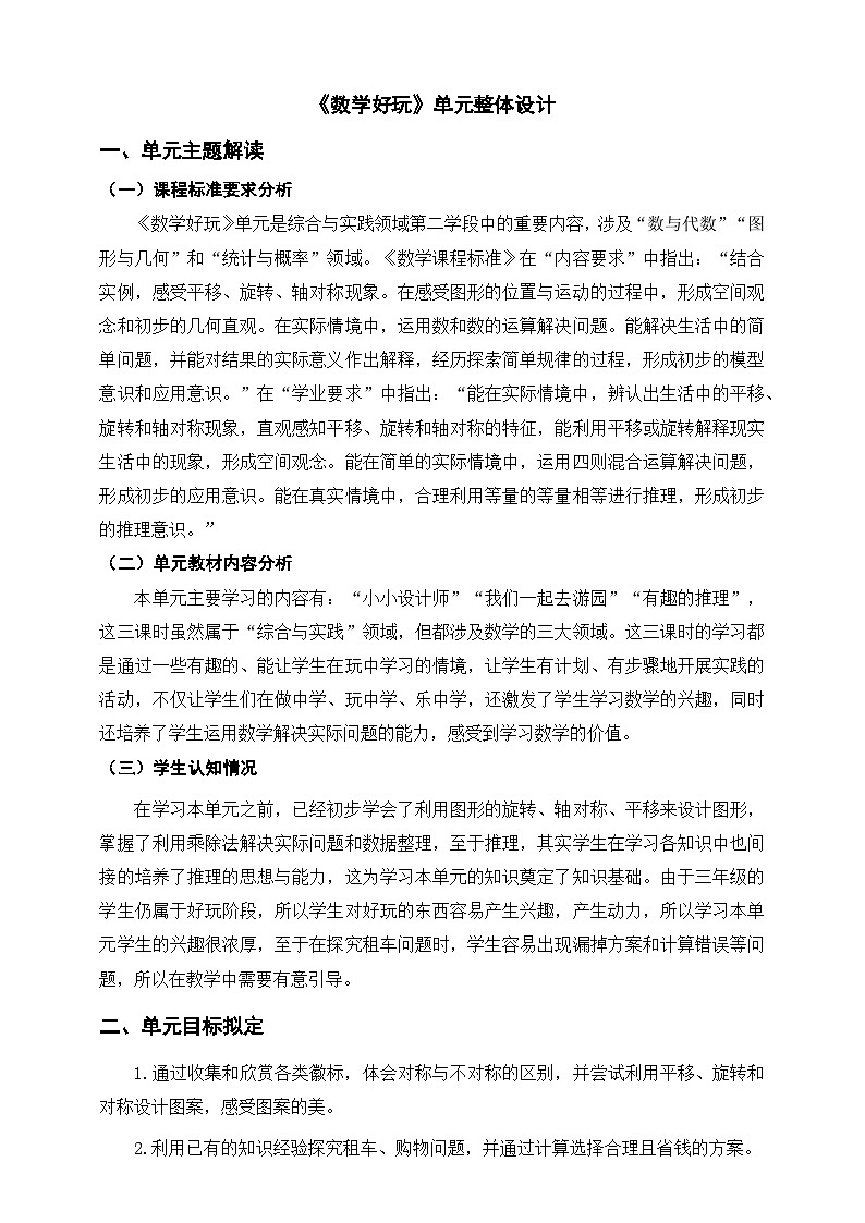 北师大版数学三年级下册《数学好玩》大单元整体教学设计第1页