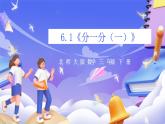 北師大版數(shù)學(xué)三年級下冊6.1《分一分（一）》課件+教案
