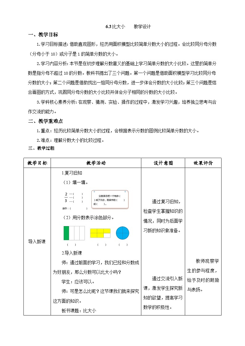 北师大版数学三年级下册6.3《比大小》教案第1页