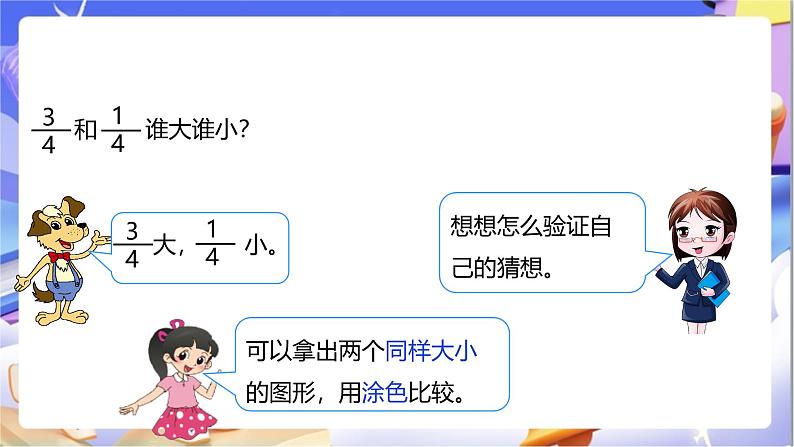 北师大版数学三年级下册6.3《比大小》课件第7页