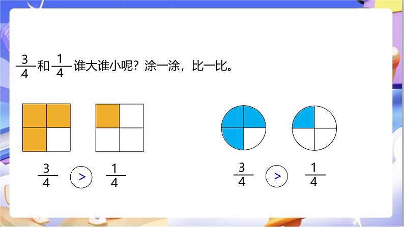 北师大版数学三年级下册6.3《比大小》课件第8页