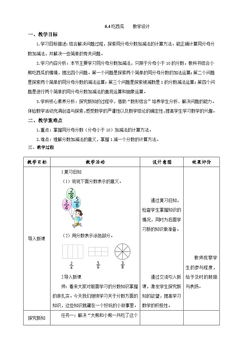 北师大版数学三年级下册6.4《吃西瓜》教案第1页