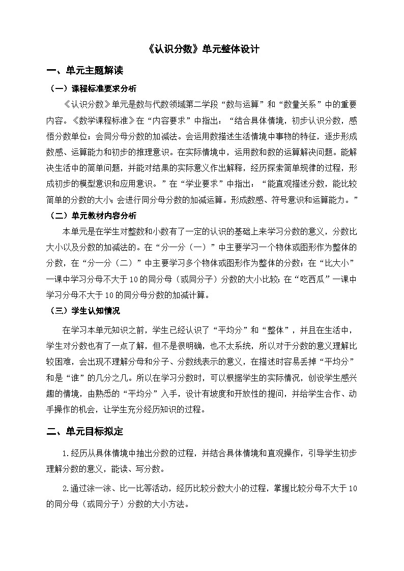 北师大版数学三年级下册六《认识分数》大单元整体教学设计第1页