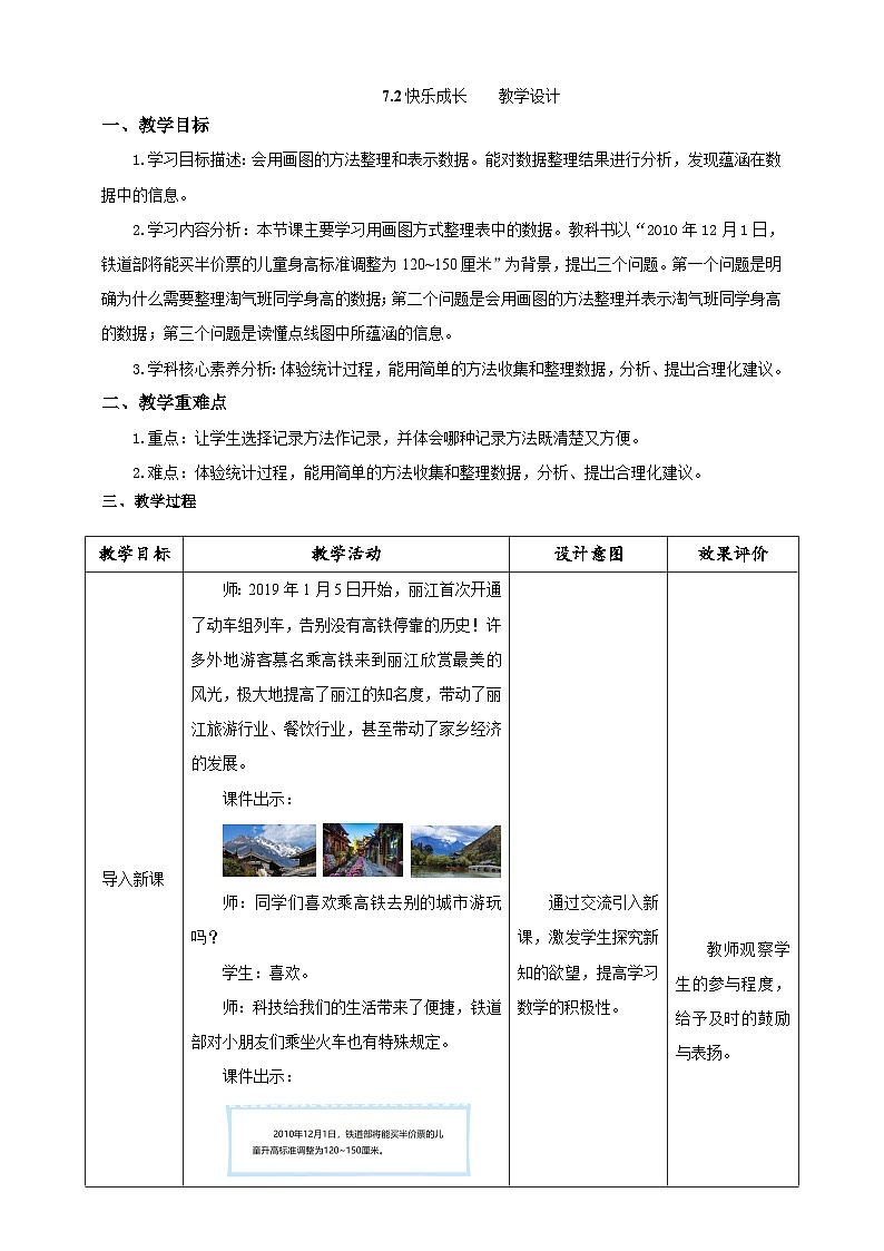 北师大版数学三年级下册7.2《快乐成长》教案第1页