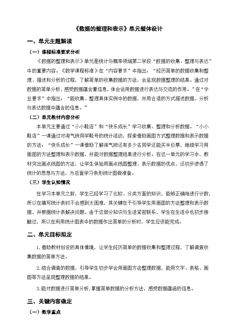 北师大版数学三年级下册七《数据的整理和表示》大单元整体教学设计第1页