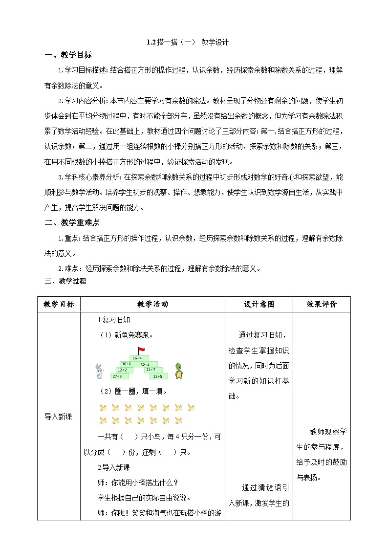 北师大版数学二年级下册1.2《搭一搭（一）》教案第1页