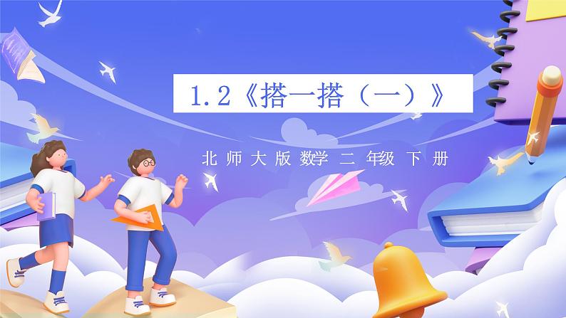 北师大版数学二年级下册1.2《搭一搭（一）》课件第1页