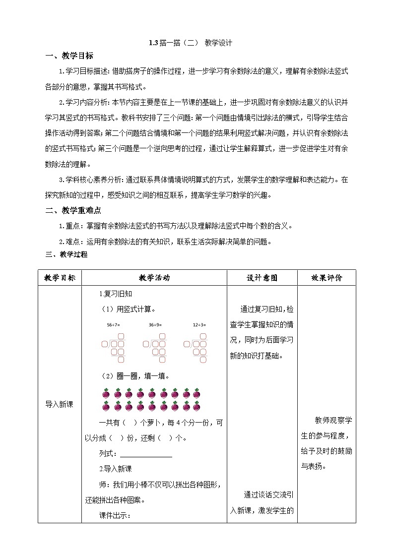 北师大版数学二年级下册1.3《搭一搭（二）》教案第1页