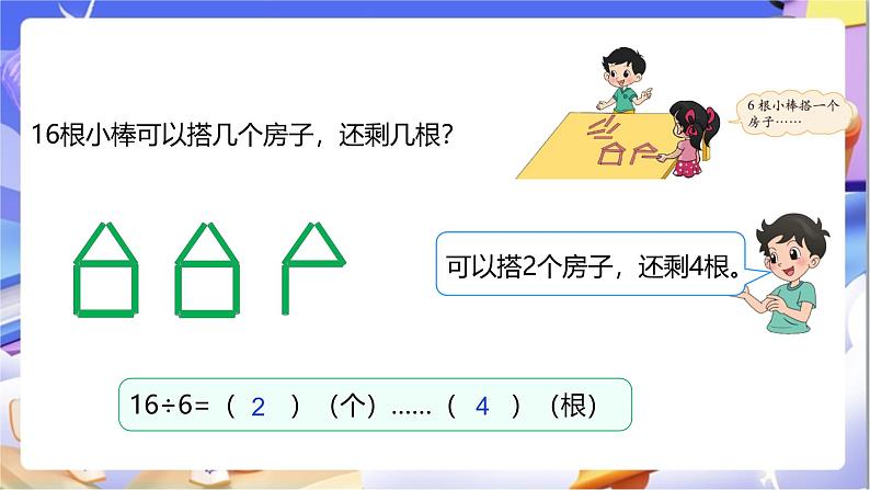 北师大版数学二年级下册1.3《搭一搭（二）》课件第8页