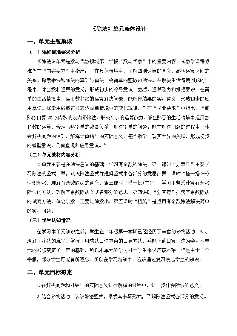 北师大版数学二年级下册《除法》单元整体教学设计第1页