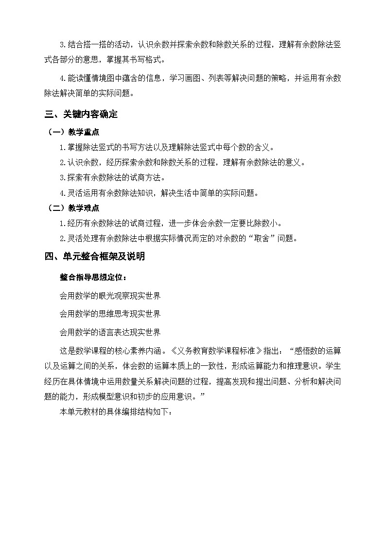北师大版数学二年级下册《除法》单元整体教学设计第2页
