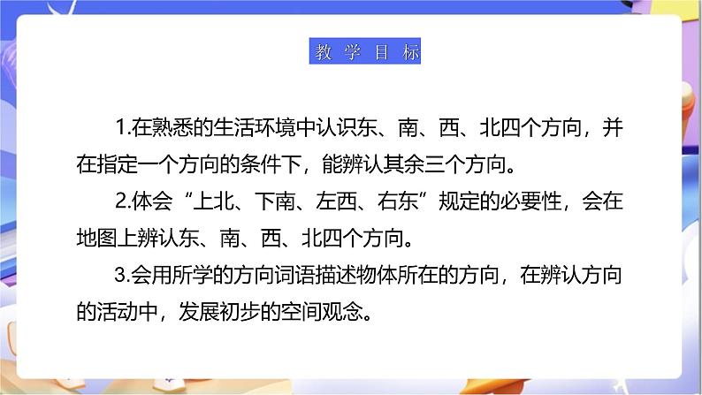 北师大版数学二年级下册2.1《东南西北》课件第3页