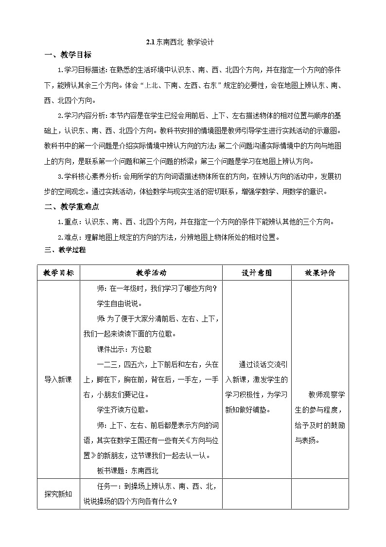 北师大版数学二年级下册2.1《东南西北》教案第1页