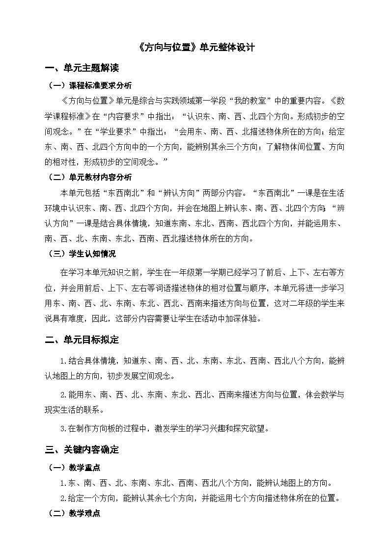 北师大版数学二年级下册《方向与位置》单元整体教学设计第1页