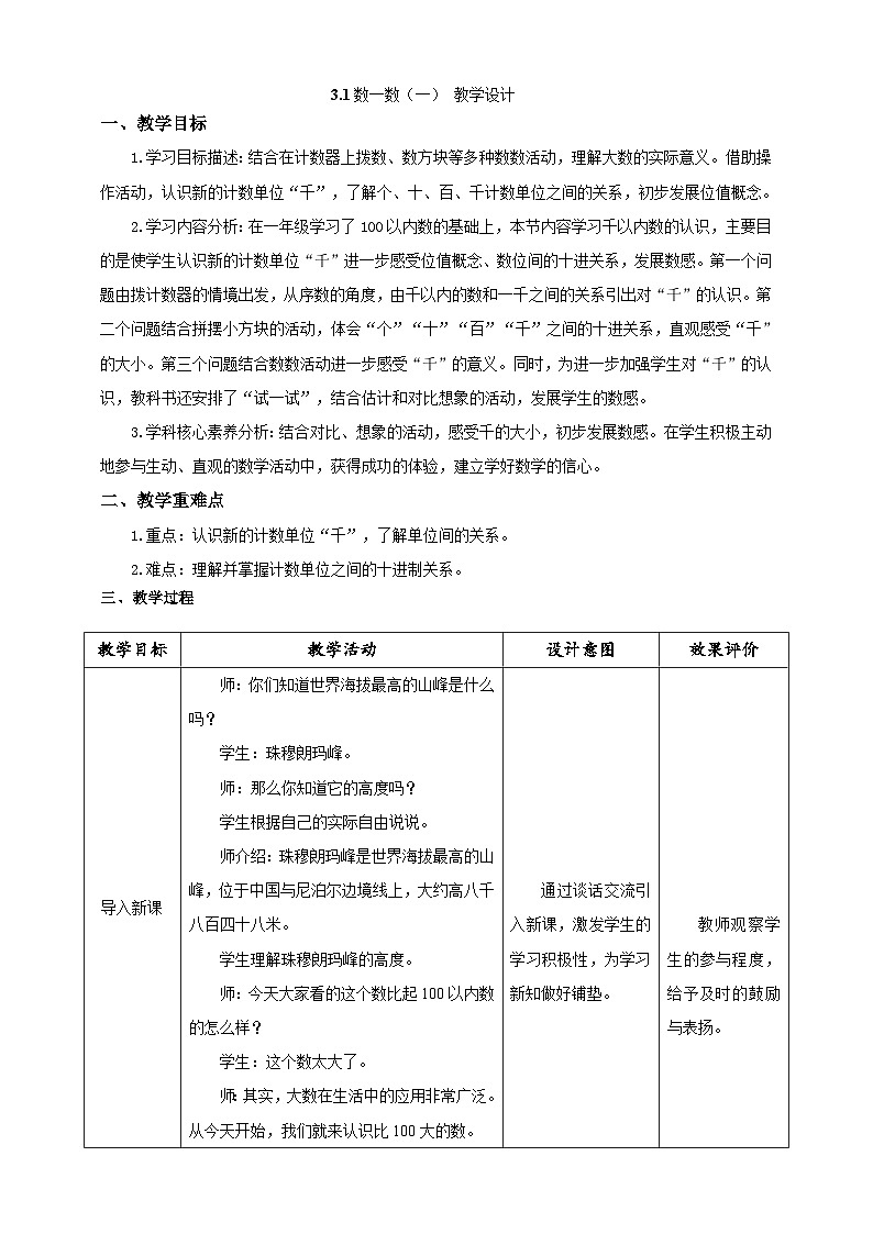 北师大版数学二年级下册3.1 《数一数（一）》教案第1页