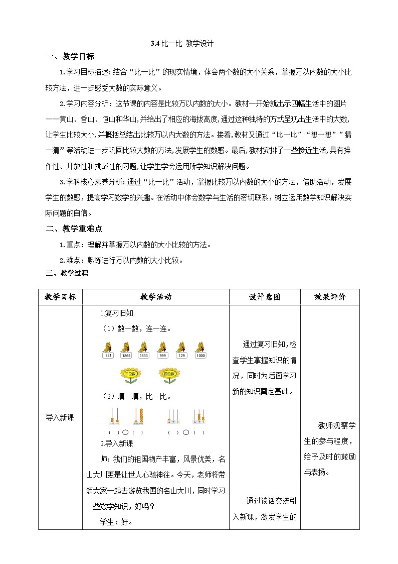 北师大版数学二年级下册3.4《比一比》教案第1页