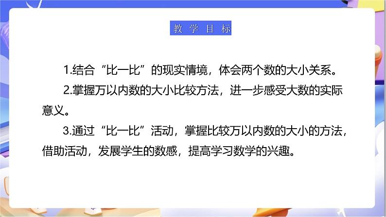 北师大版数学二年级下册3.4《比一比》课件第3页