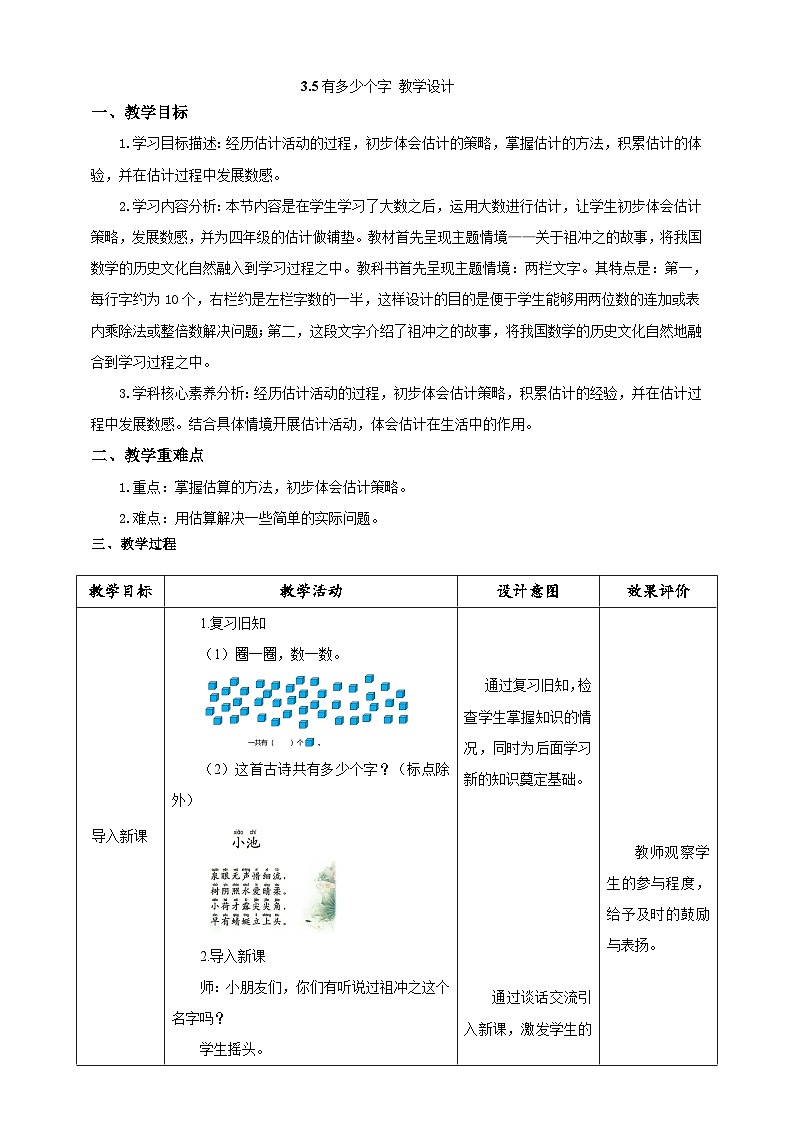 北师大版数学二年级下册3.5《有多少个字》教案第1页
