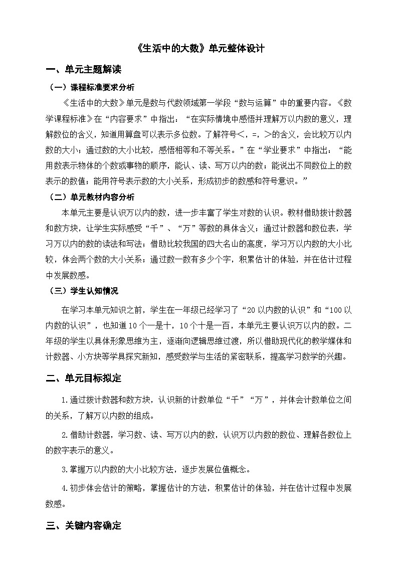 北师大版数学二年级下册《生活中的大数》单元整体教学设计第1页