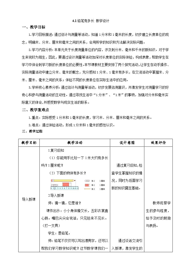 北师大版数学二年级下册4.1《铅笔有多长》教案第1页