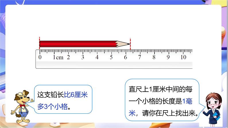 北师大版数学二年级下册4.1《铅笔有多长》课件第8页