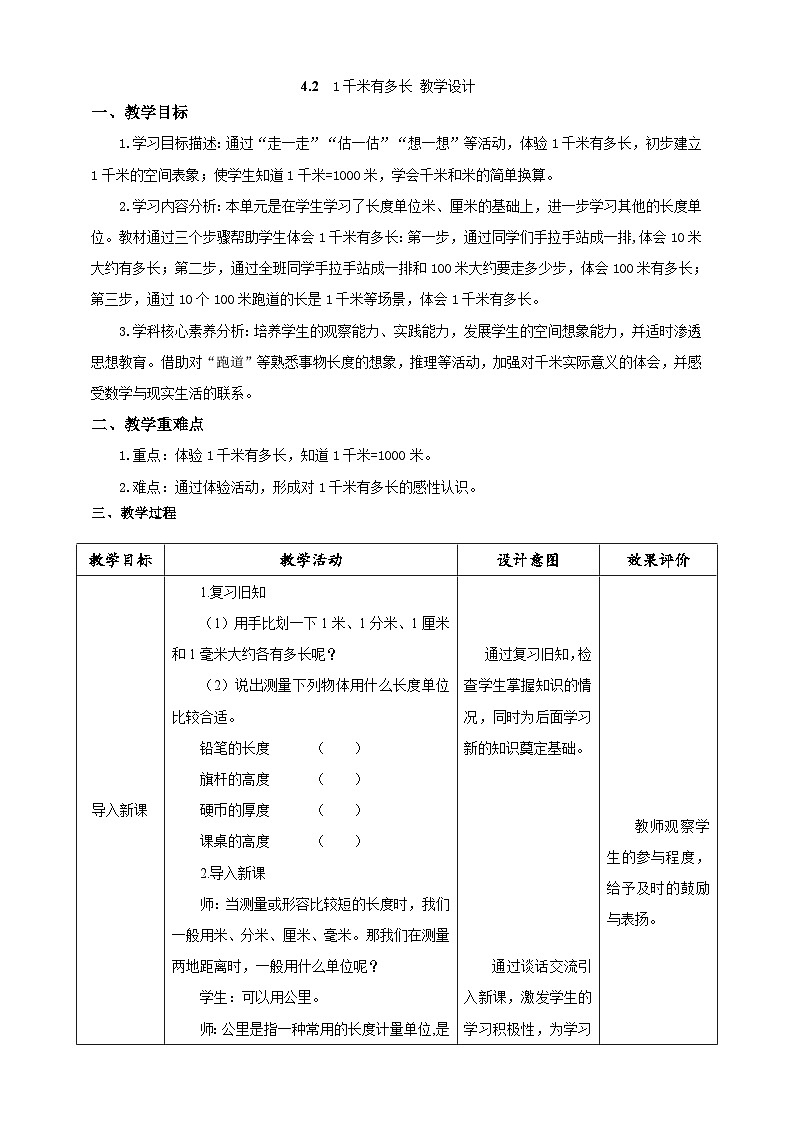 北师大版数学二年级下册4.2《1千米有多长》教案第1页