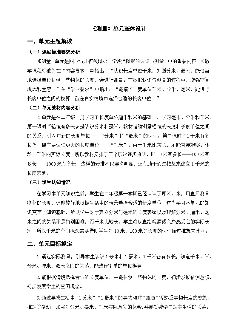 北师大版数学二年级下册《测量》单元整体教学设计第1页