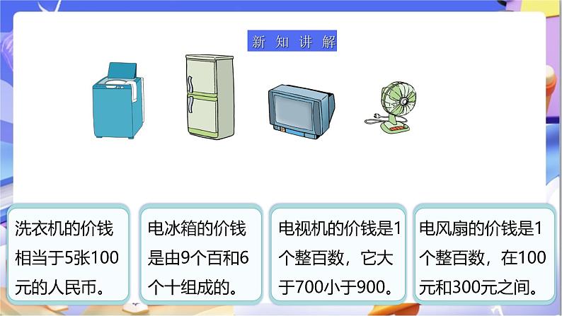 北师大版数学二年级下册5.1《 买电器》课件第5页