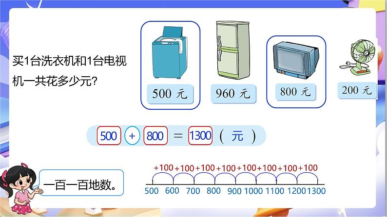 北师大版数学二年级下册5.1《 买电器》课件第6页