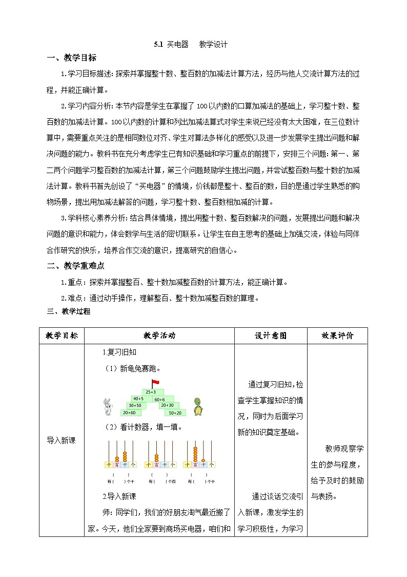 北师大版数学二年级下册5.1《 买电器》教案第1页