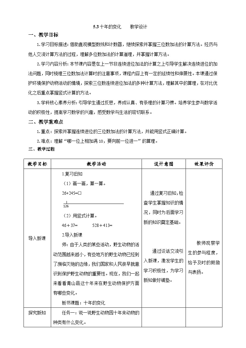 北师大版数学二年级下册5.3《十年的变化》教案第1页