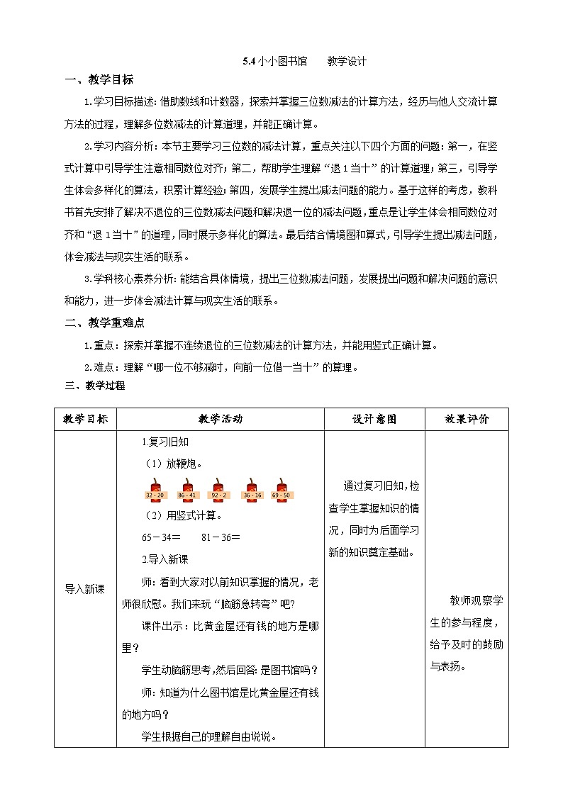 北师大版数学二年级下册5.4《小小图书馆》教案第1页