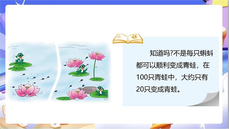 北师大版数学二年级下册5.5《小蝌蚪的成长》课件第7页