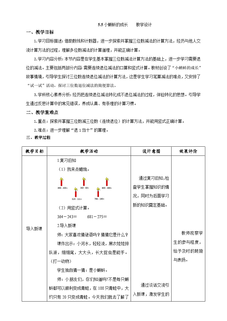 北师大版数学二年级下册5.5《小蝌蚪的成长》教案第1页