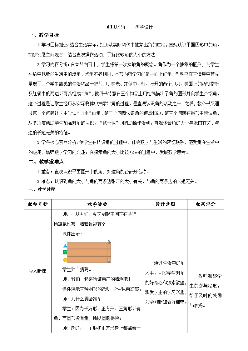 北师大版数学二年级下册6.1《认识角》教案第1页