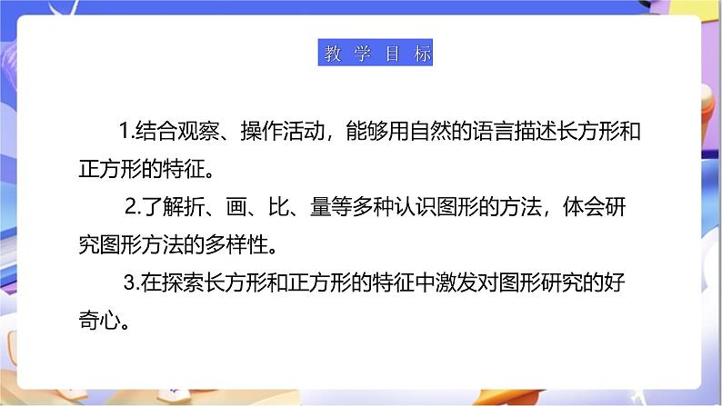 北师大版数学二年级下册6.3《长方形与正方形》课件第2页