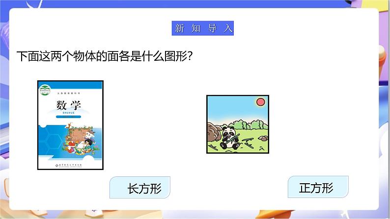 北师大版数学二年级下册6.3《长方形与正方形》课件第3页