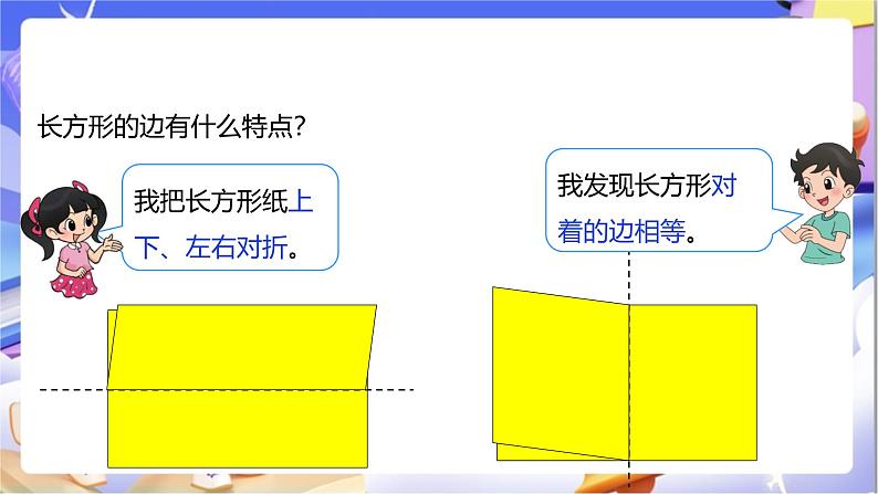 北师大版数学二年级下册6.3《长方形与正方形》课件第6页