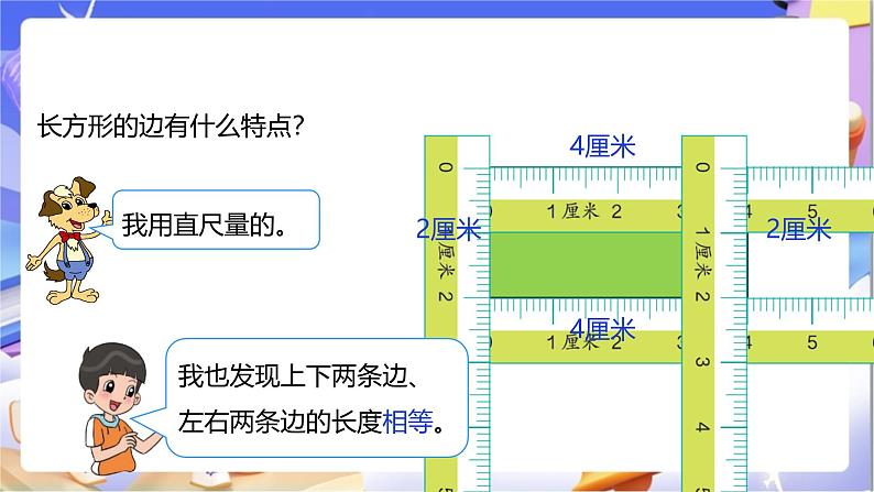 北师大版数学二年级下册6.3《长方形与正方形》课件第7页