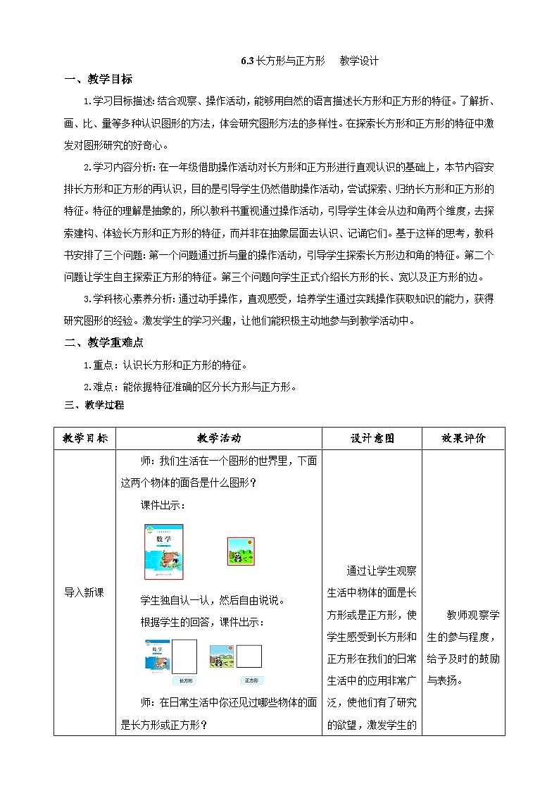 北师大版数学二年级下册6.3《长方形与正方形》教案第1页